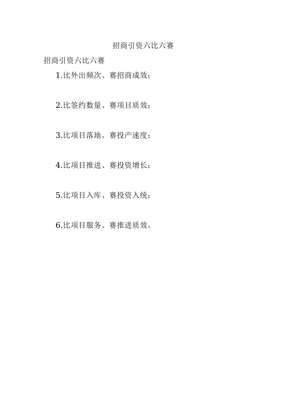 招商引资六比六赛.docx_第1页