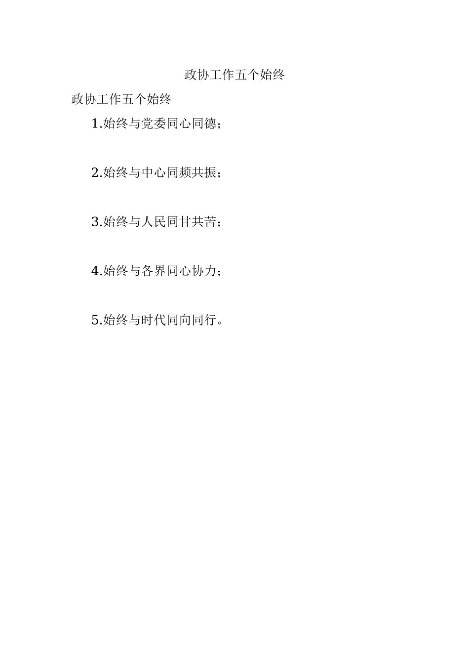 政协工作五个始终.docx_第1页