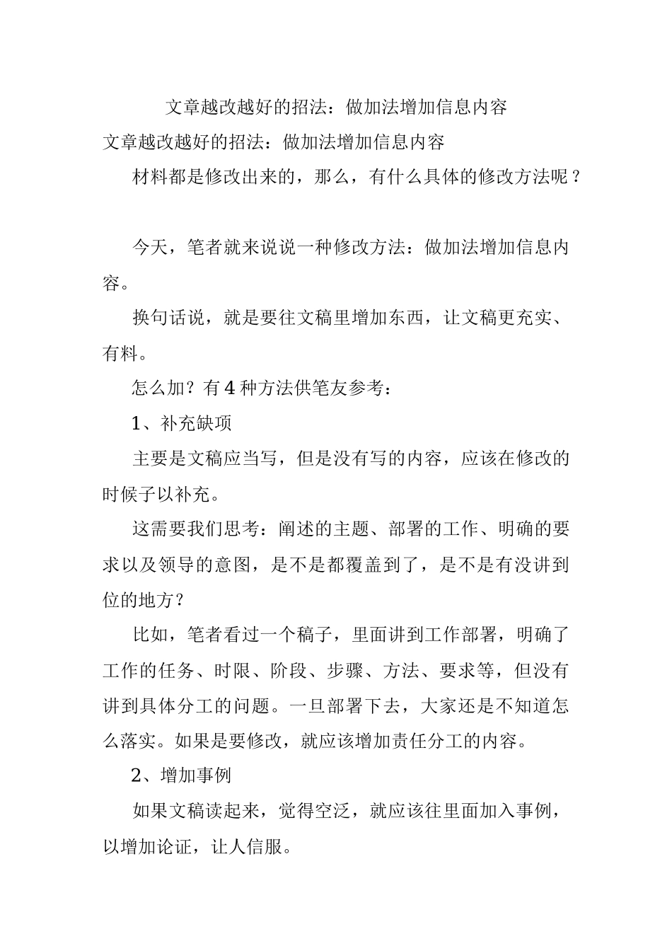 文章越改越好的招法：做加法增加信息内容.docx_第1页