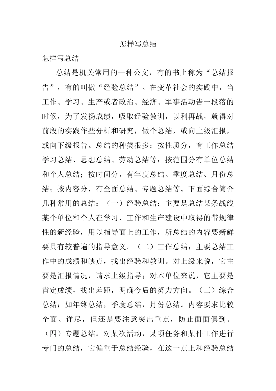 怎样写总结.docx_第1页