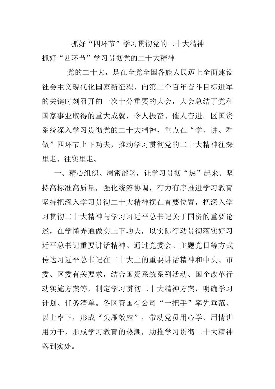 抓好“四环节”学习贯彻党的二十大精神.docx_第1页