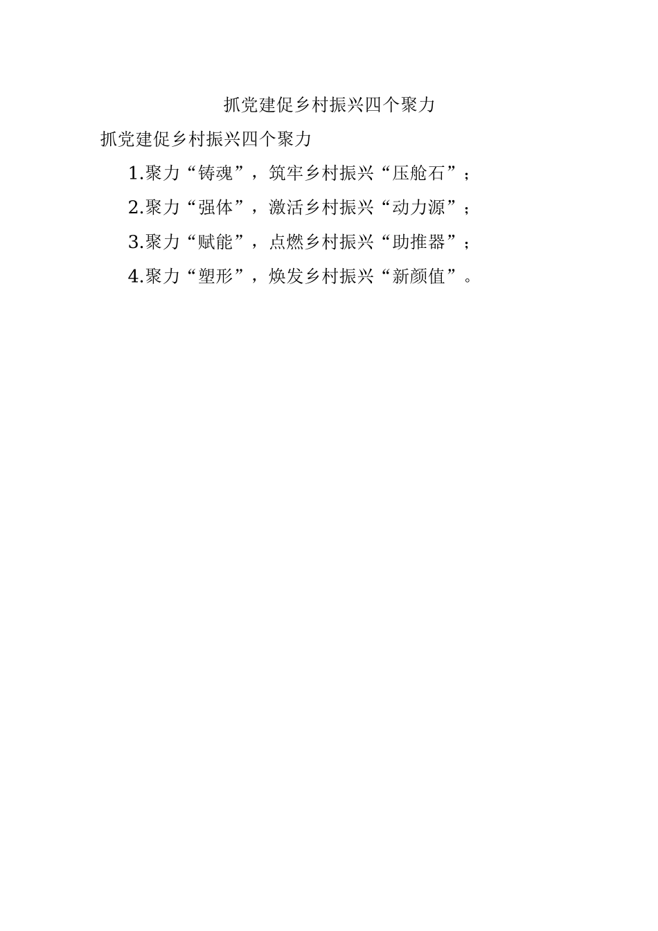 抓党建促乡村振兴四个聚力.docx_第1页