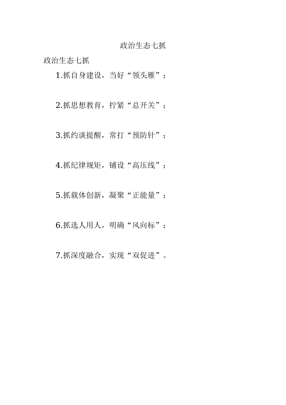 政治生态七抓.docx_第1页