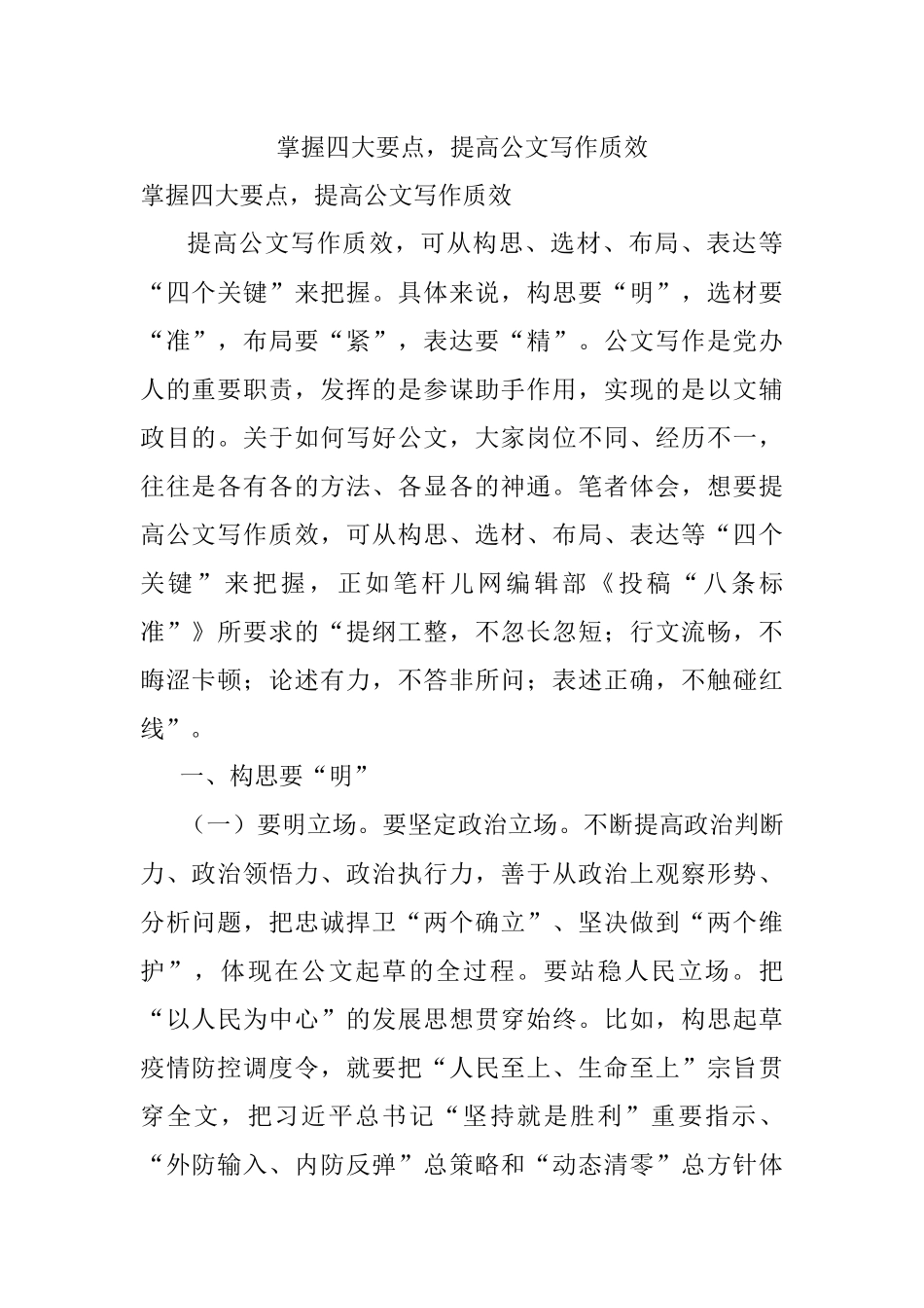 掌握四大要点提高公文写作质效.docx_第1页