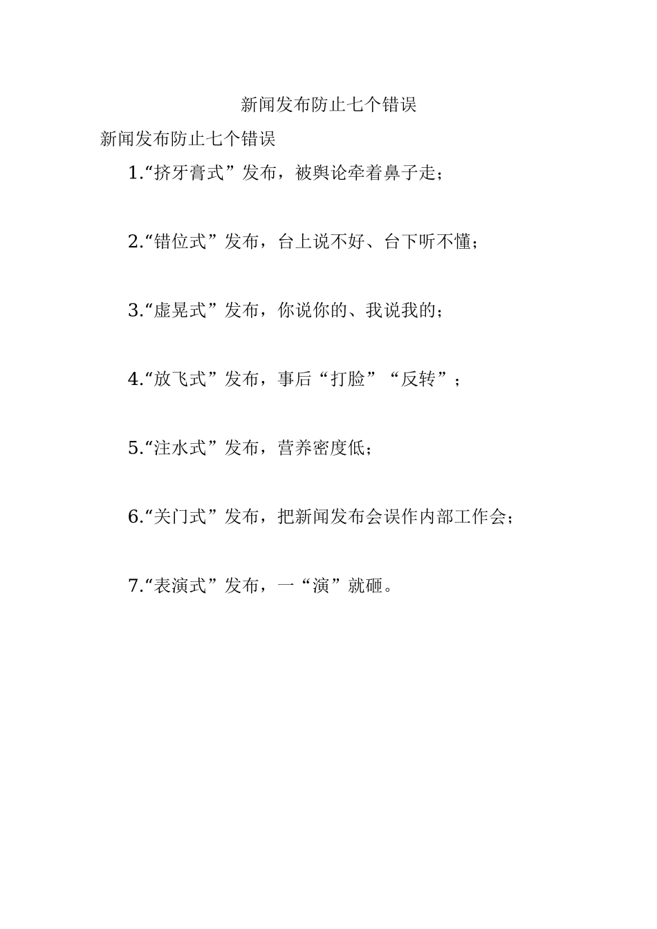 新闻发布防止七个错误.docx_第1页