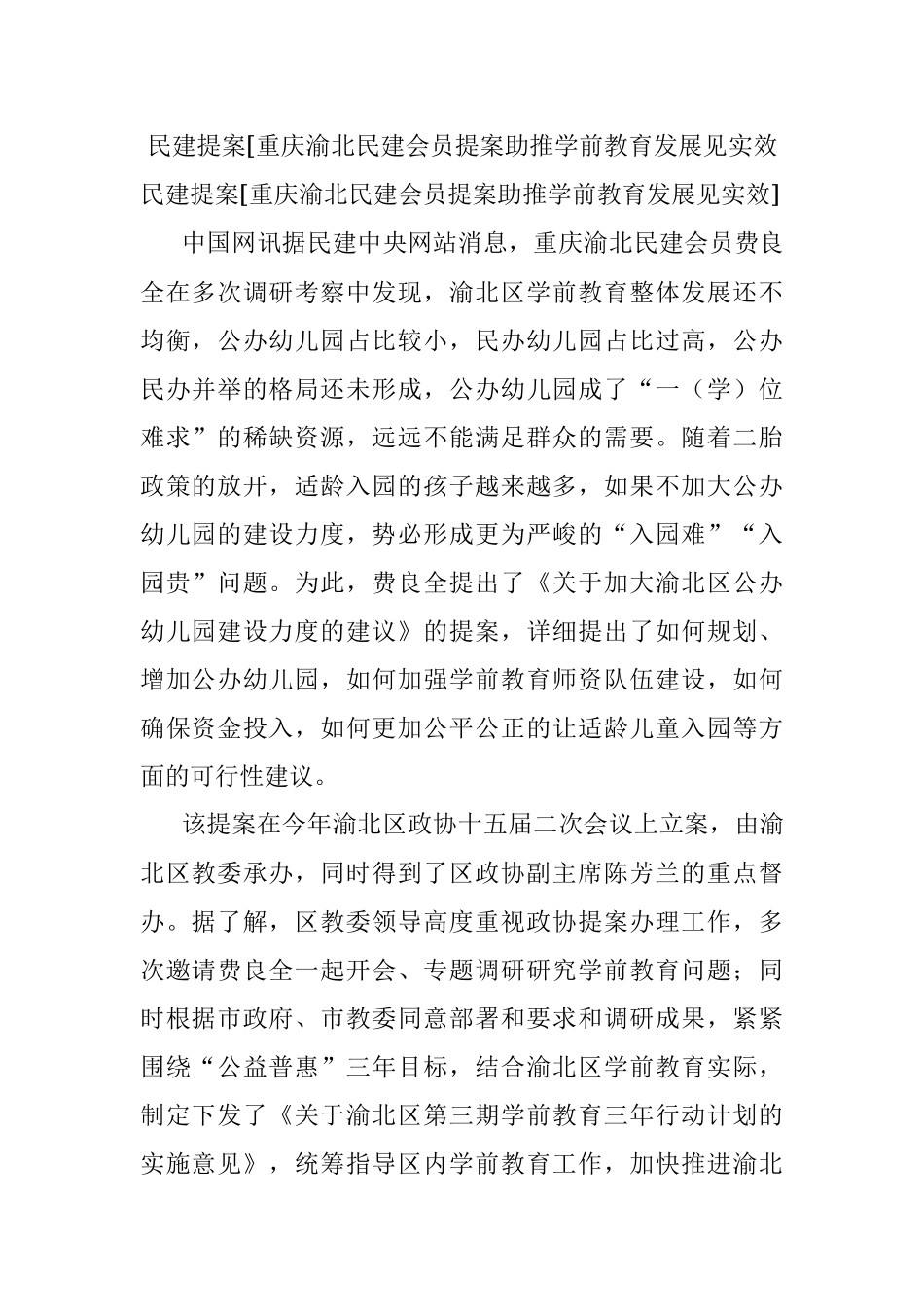 民建提案[重庆渝北民建会员提案助推学前教育发展见实效.docx_第1页