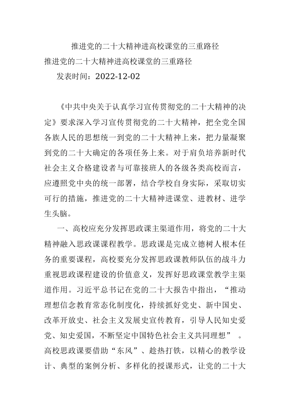 推进党的二十大精神进高校课堂的三重路径.docx_第1页