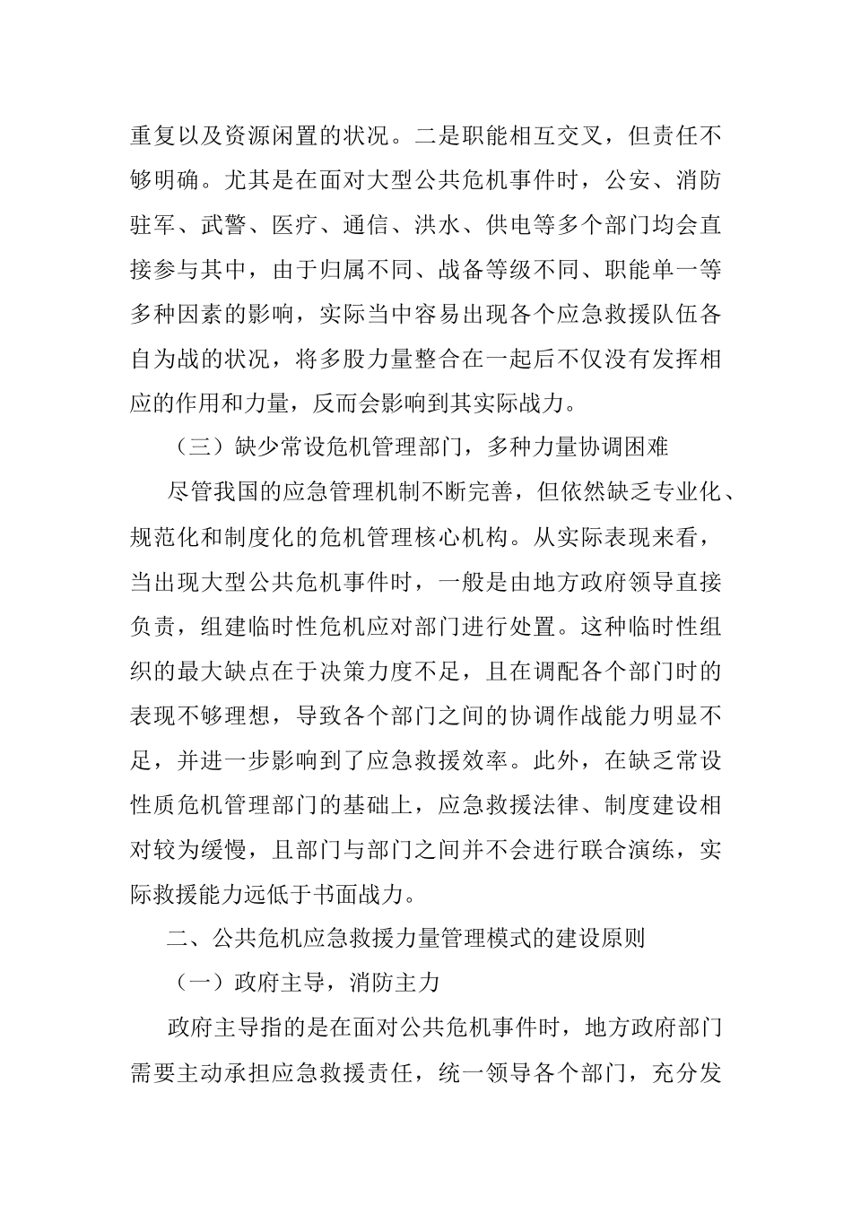 新型公共危机应急救援力量管理模式的建设对策建议思考.docx_第3页
