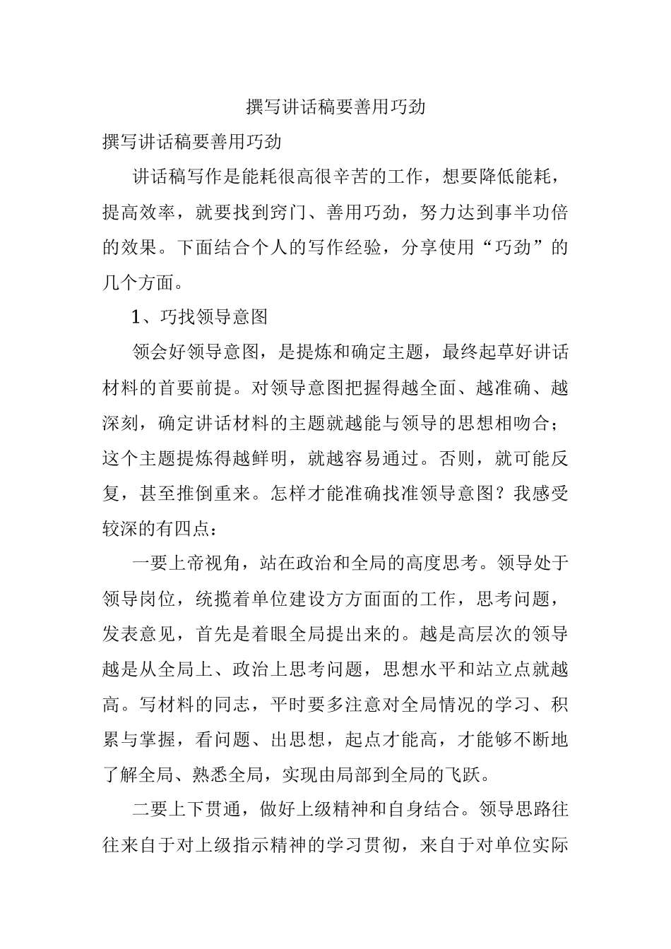 撰写讲话稿要善用巧劲.docx_第1页