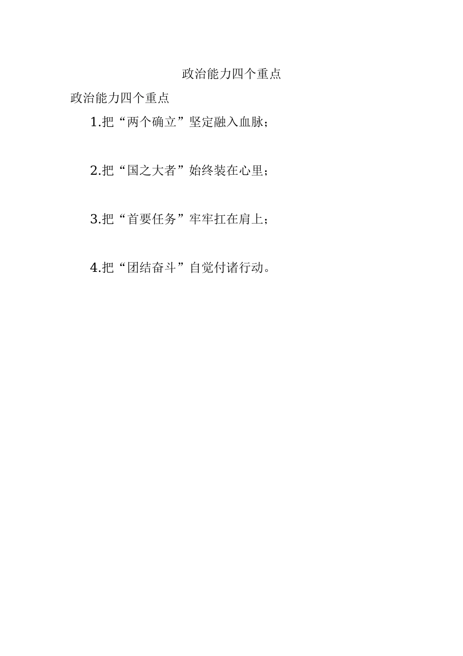 政治能力四个重点.docx_第1页