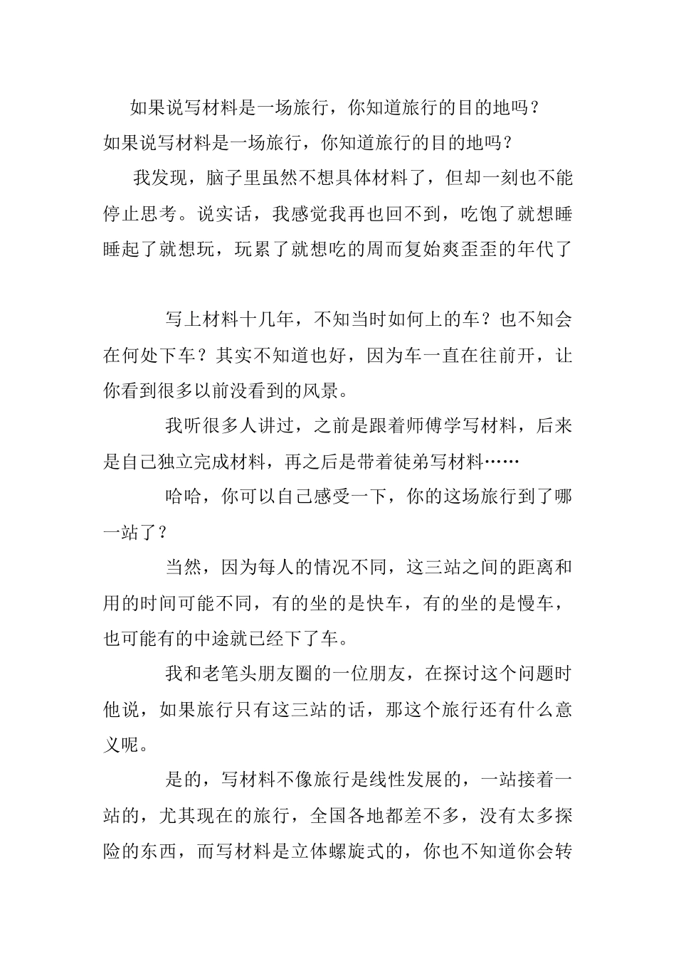 如果说写材料是一场旅行你知道旅行的目的地吗？.docx_第1页
