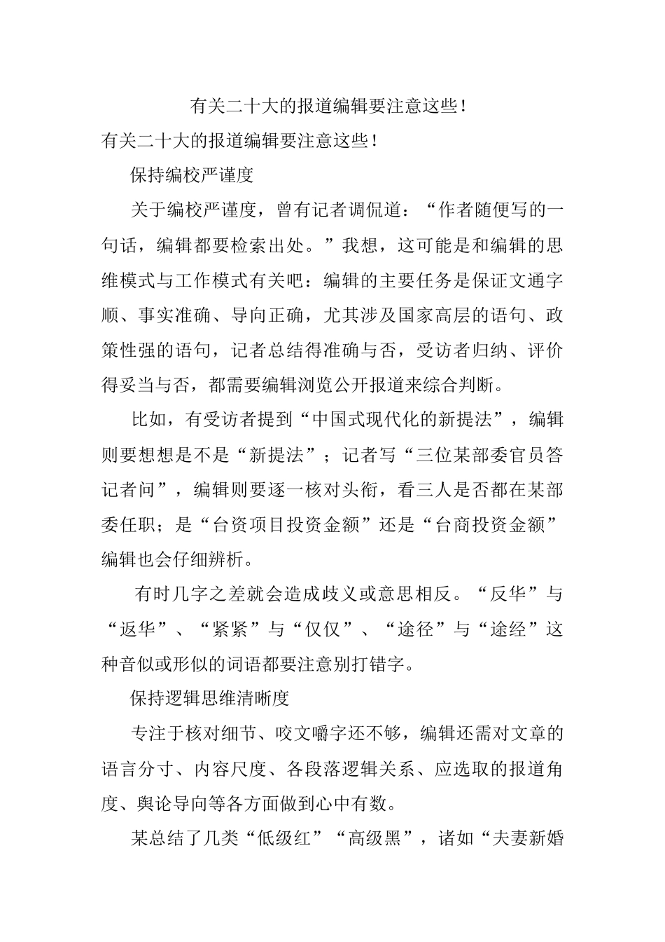 有关二十大的报道编辑要注意这些！.docx_第1页