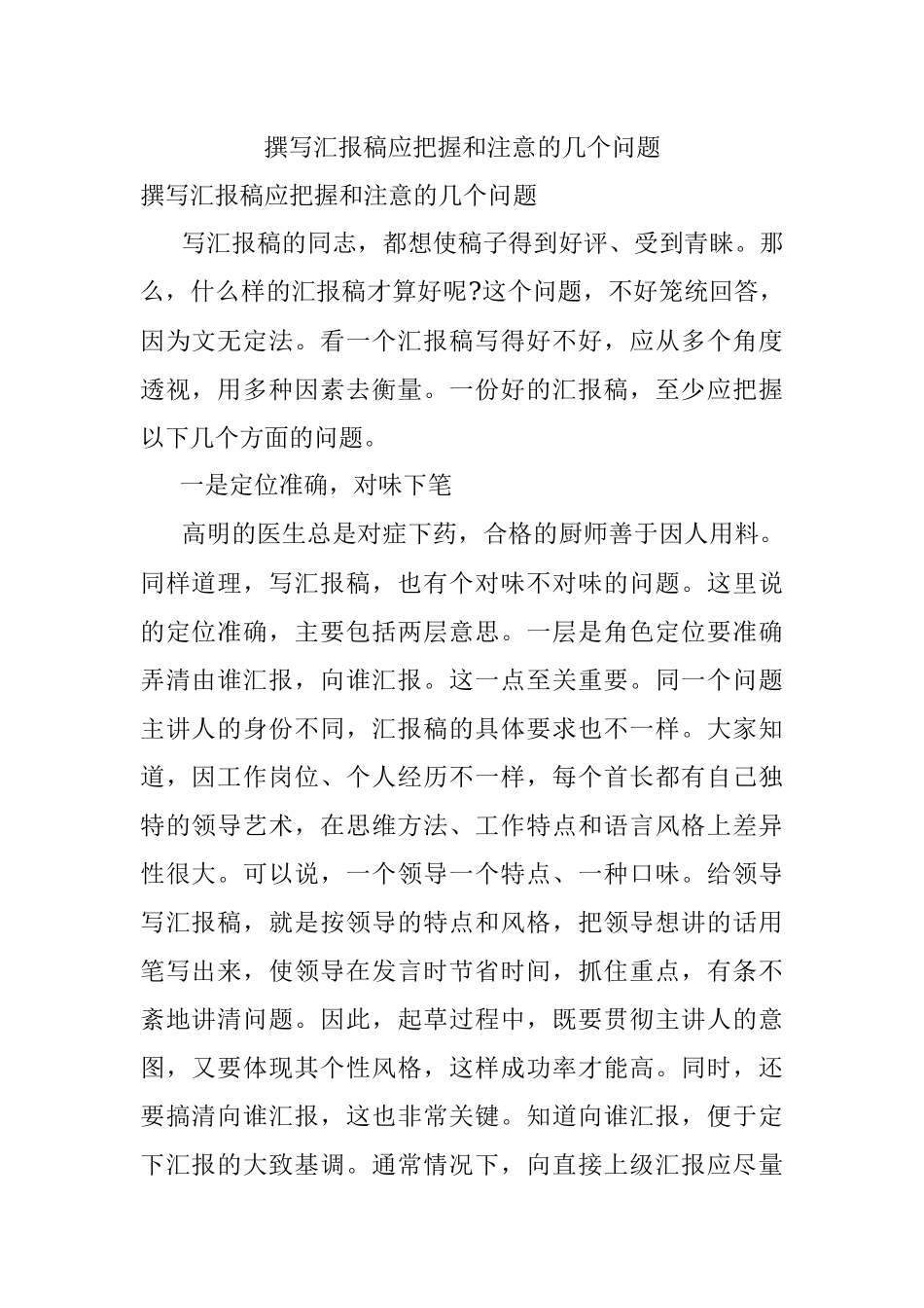 撰写汇报稿应把握和注意的几个问题.docx_第1页