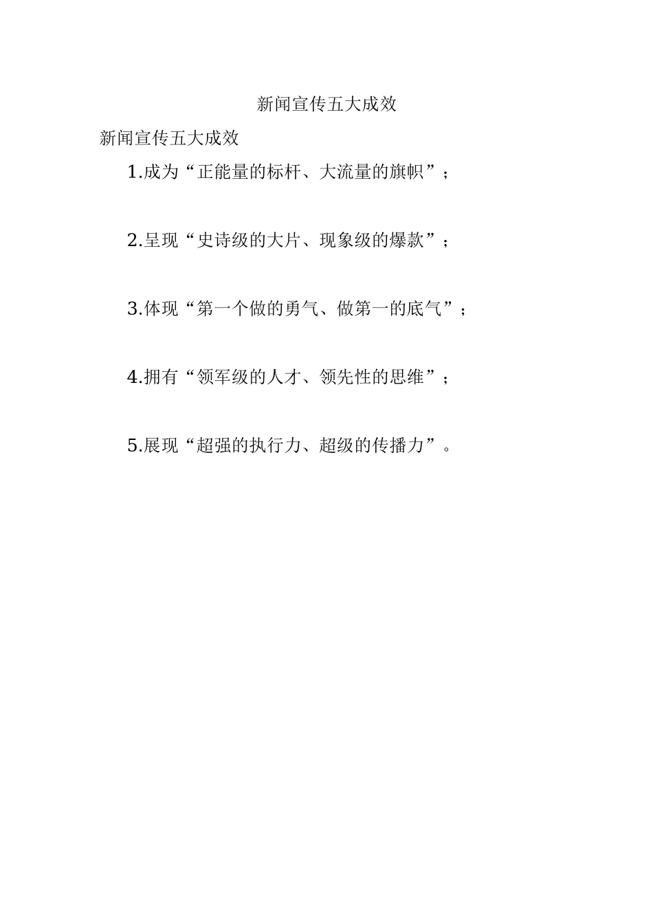 新闻宣传五大成效.docx_第1页