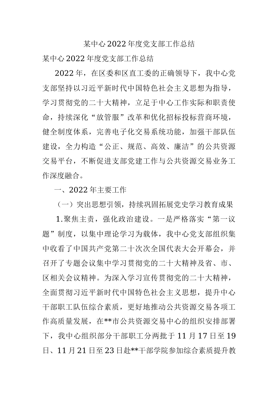 某中心2022年度党支部工作总结.docx_第1页