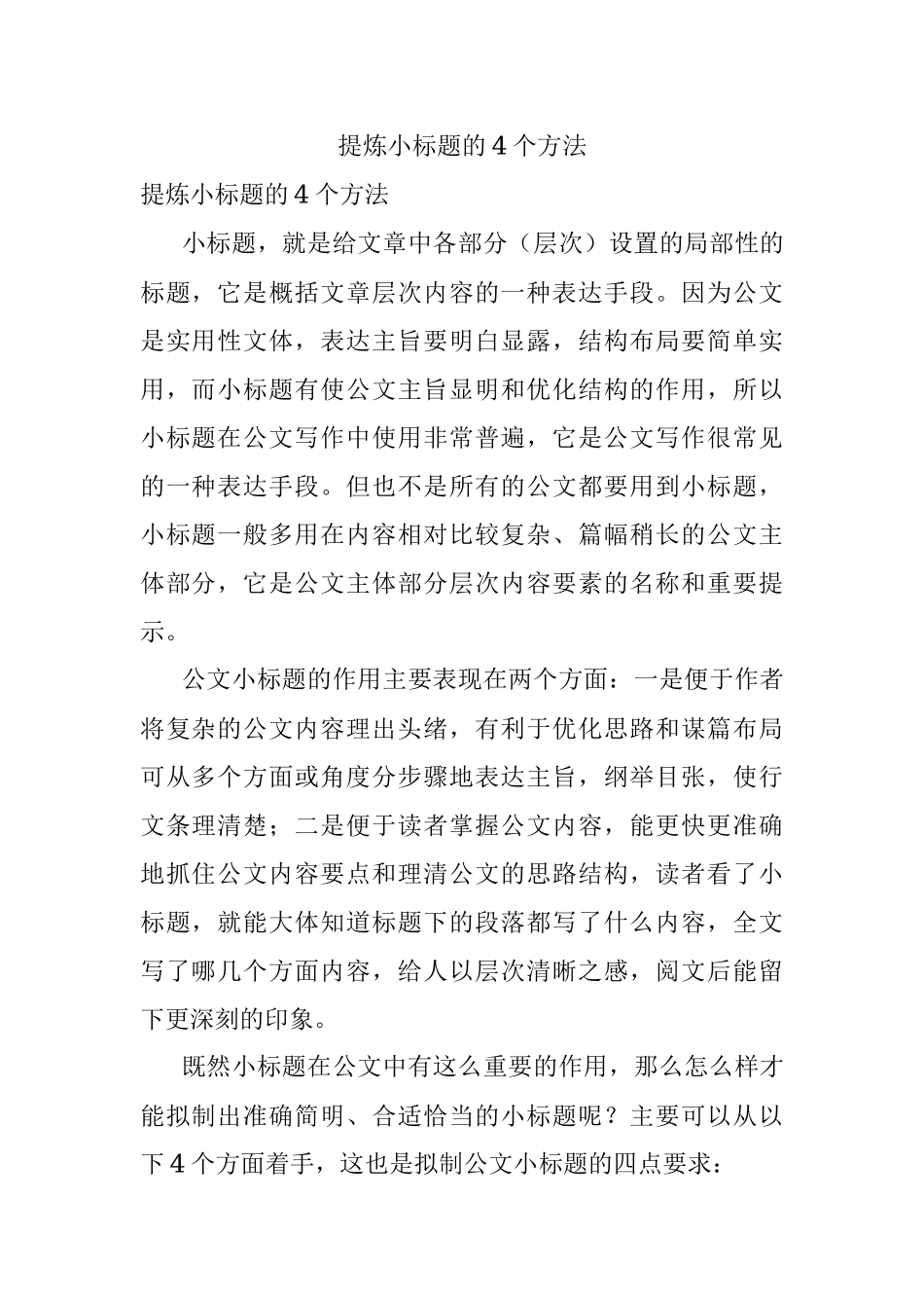 提炼小标题的4个方法.docx_第1页