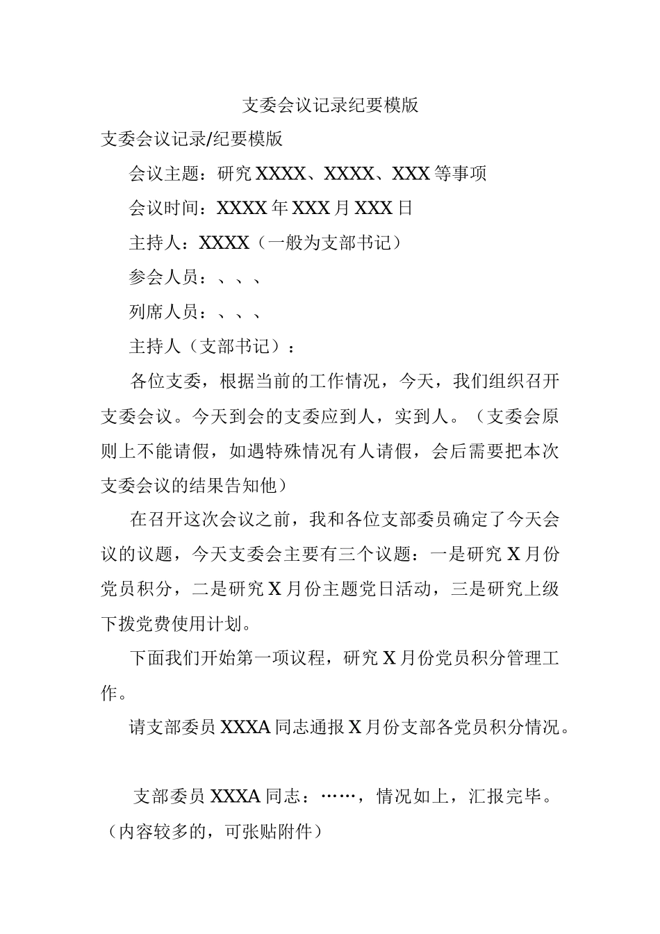 支委会议记录纪要模版.docx_第1页