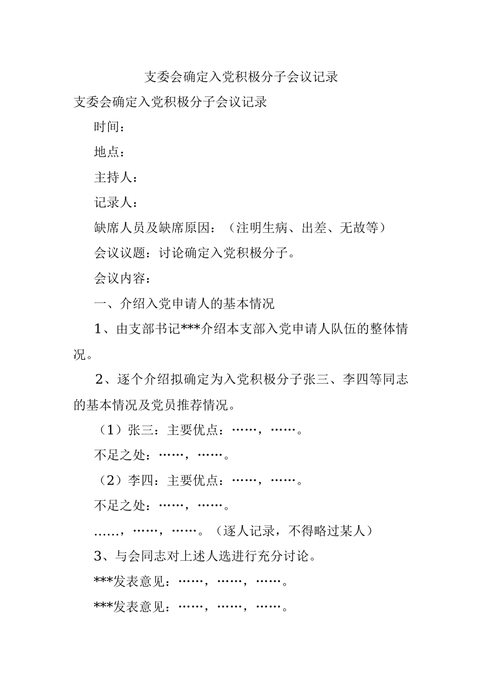 支委会确定入党积极分子会议记录.docx_第1页