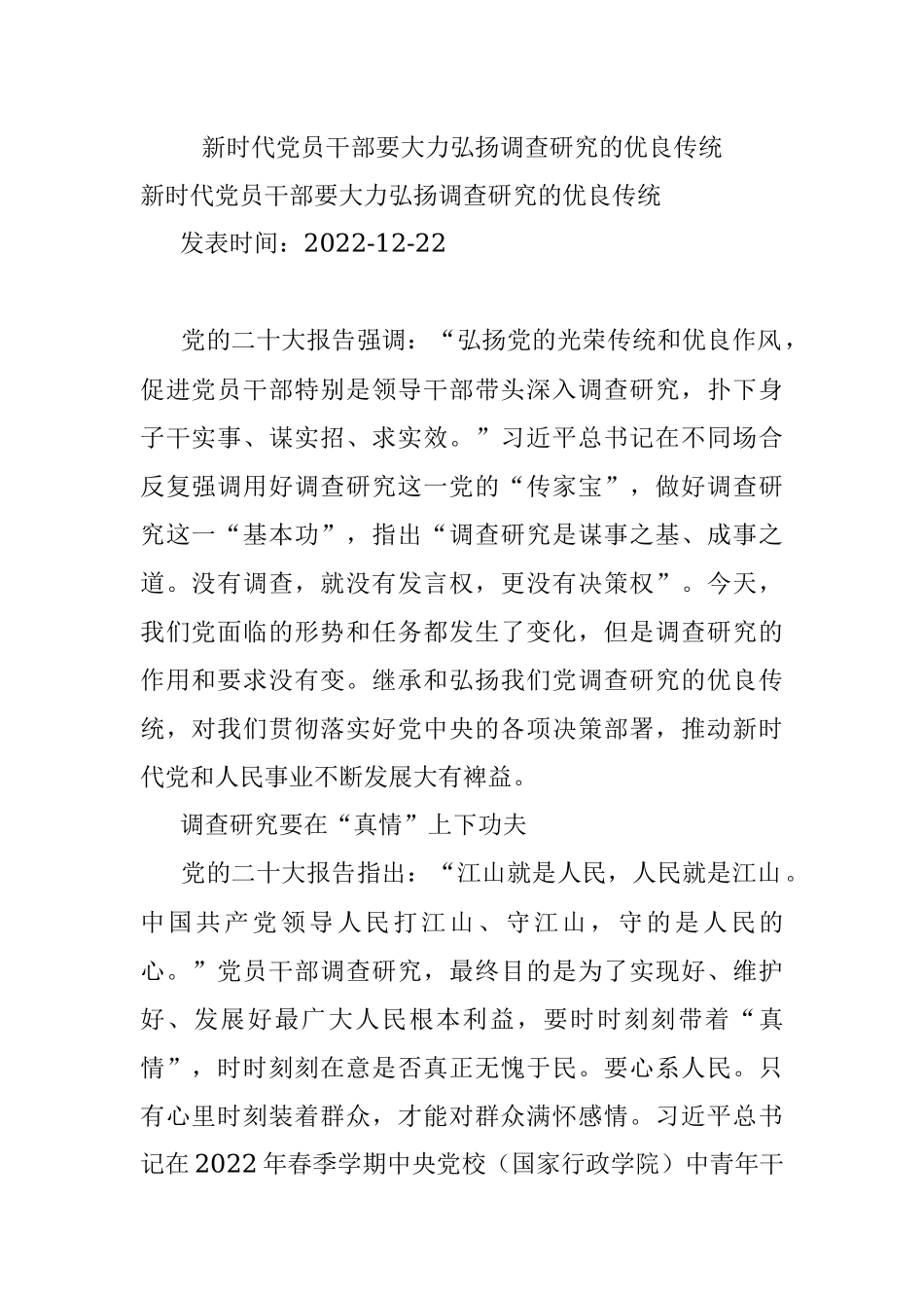 新时代党员干部要大力弘扬调查研究的优良传统.docx_第1页