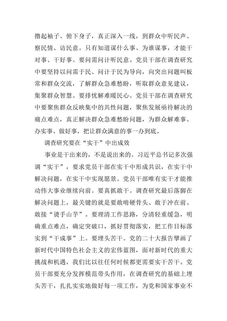 新时代党员干部要大力弘扬调查研究的优良传统.docx_第3页