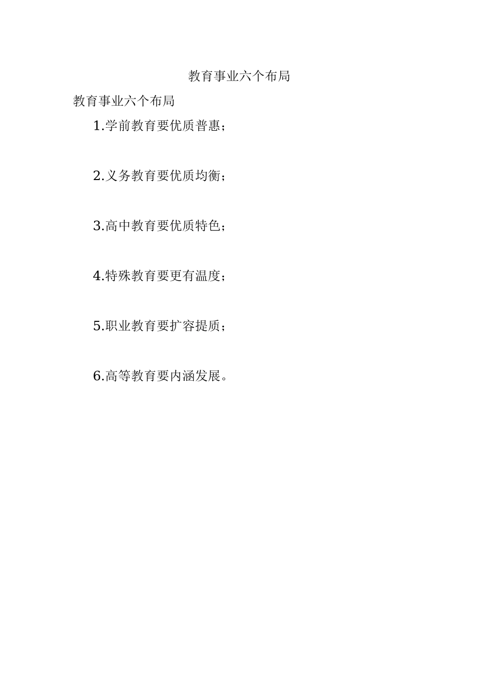 教育事业六个布局.docx_第1页
