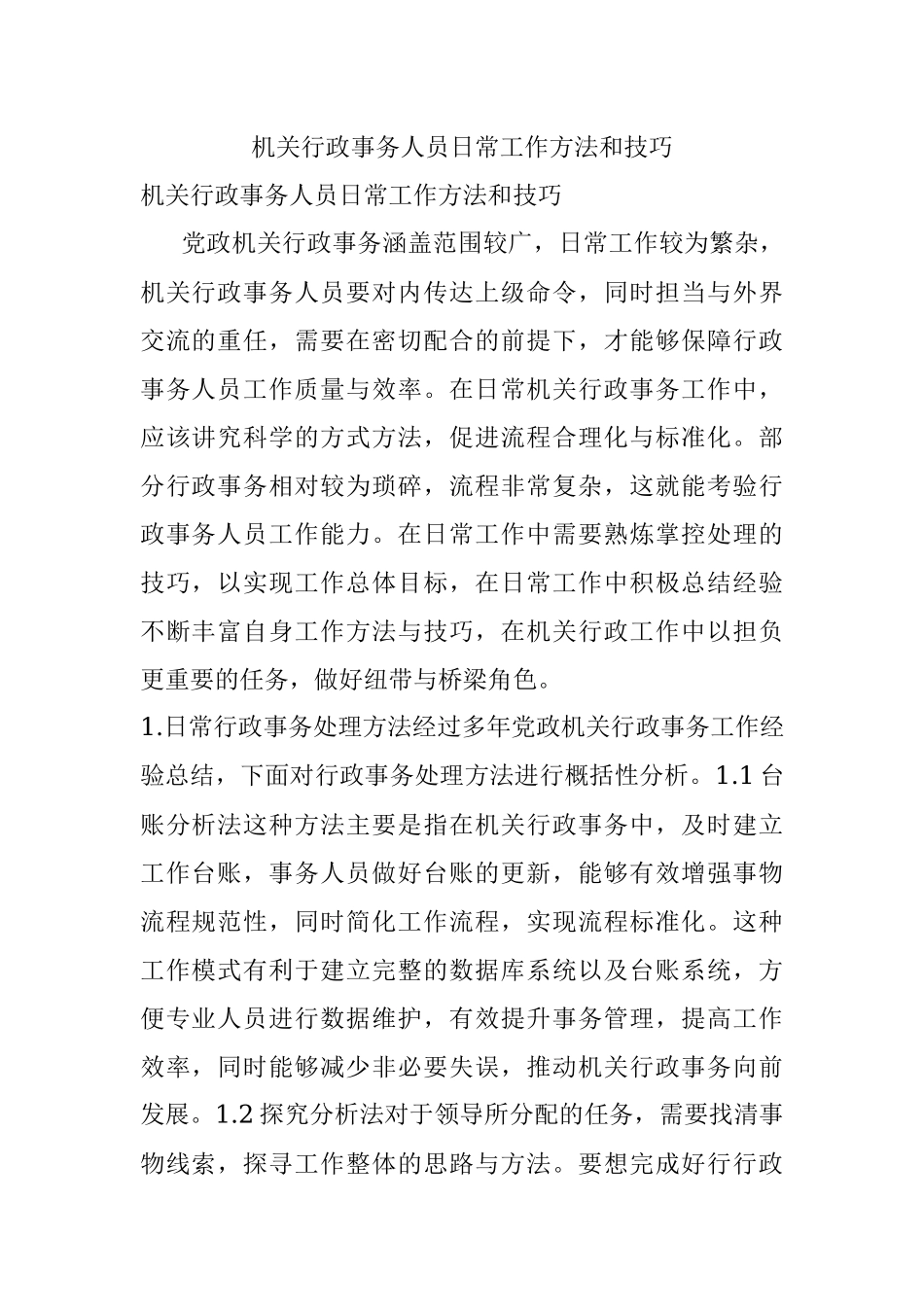 机关行政事务人员日常工作方法和技巧.docx_第1页