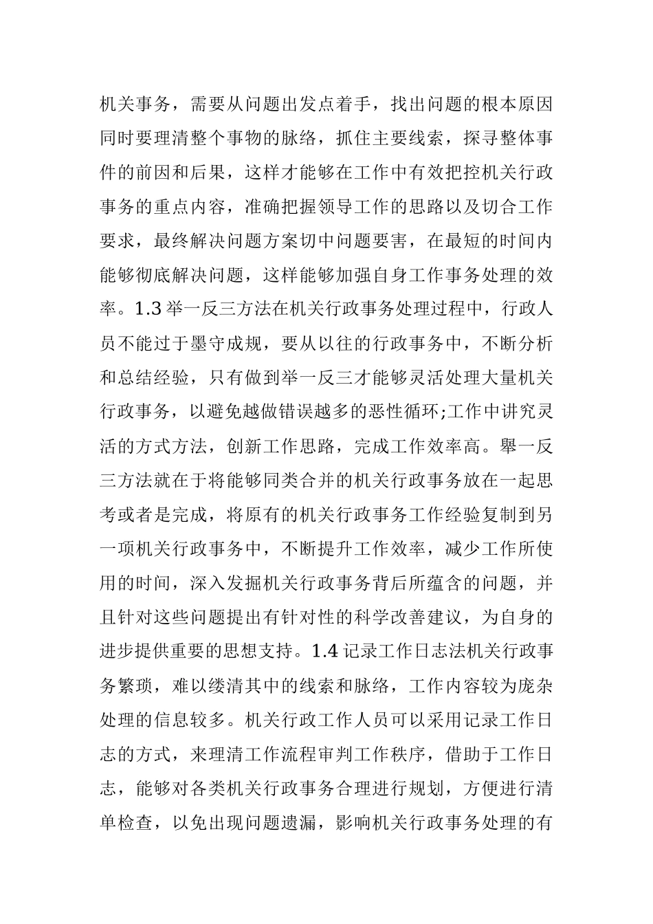 机关行政事务人员日常工作方法和技巧.docx_第2页