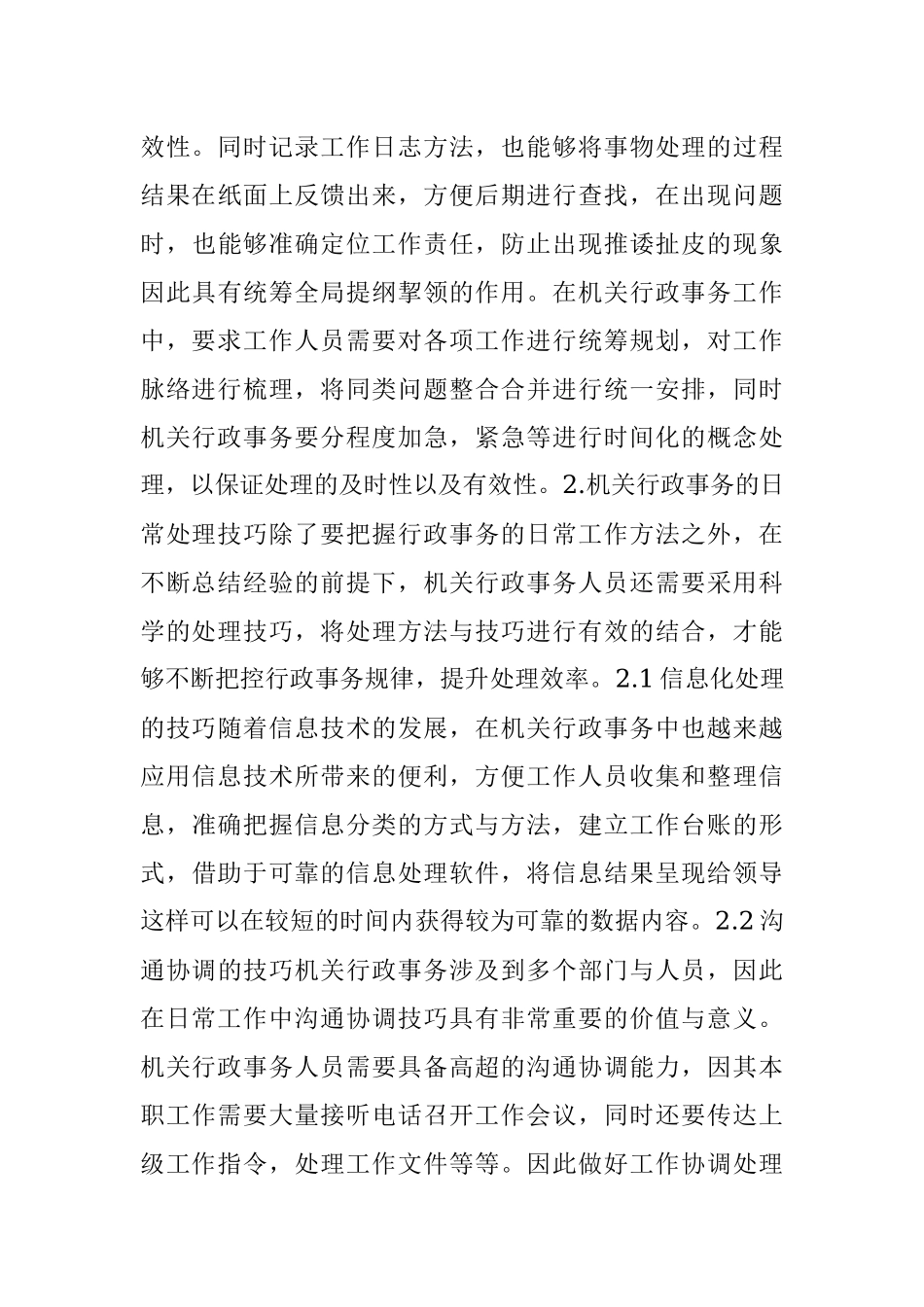 机关行政事务人员日常工作方法和技巧.docx_第3页