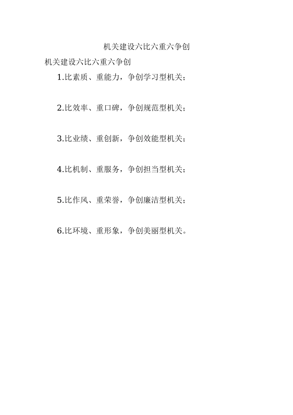 机关建设六比六重六争创.docx_第1页