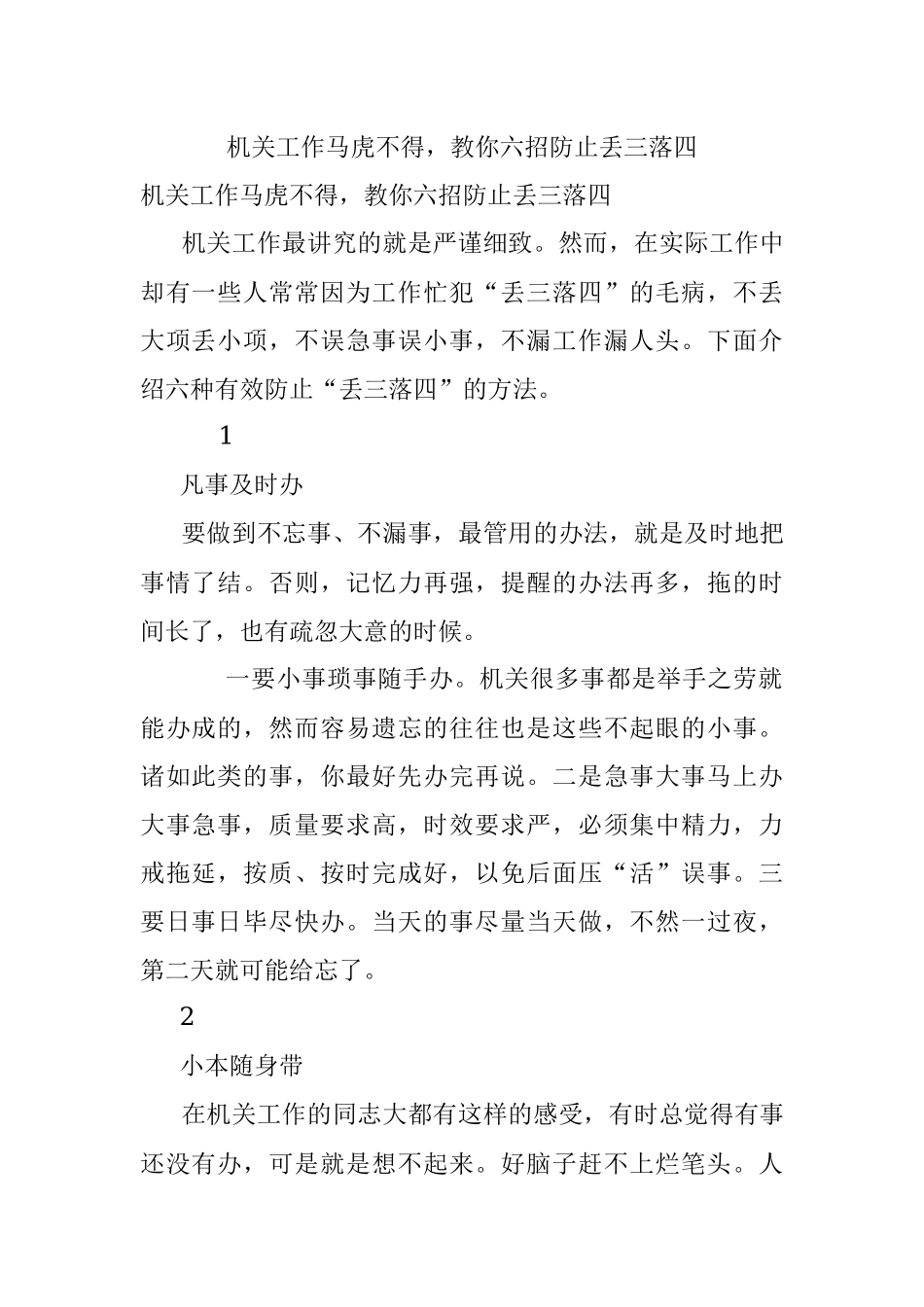 机关工作马虎不得教你六招防止丢三落四.docx_第1页