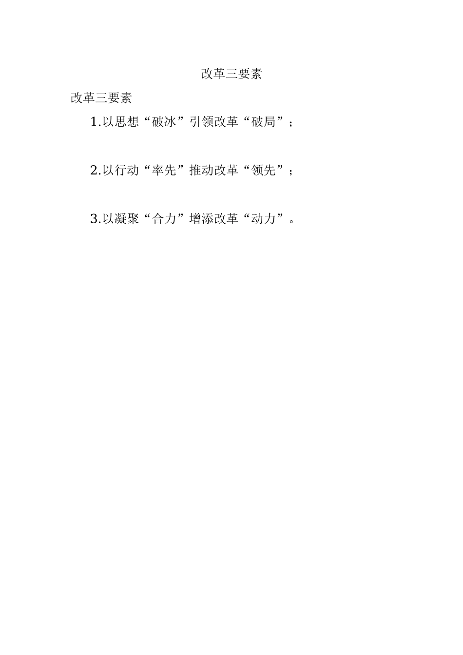 改革三要素.docx_第1页