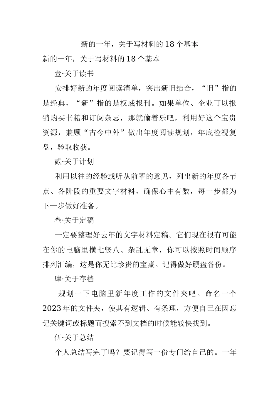 新的一年关于写材料的18个基本.docx_第1页