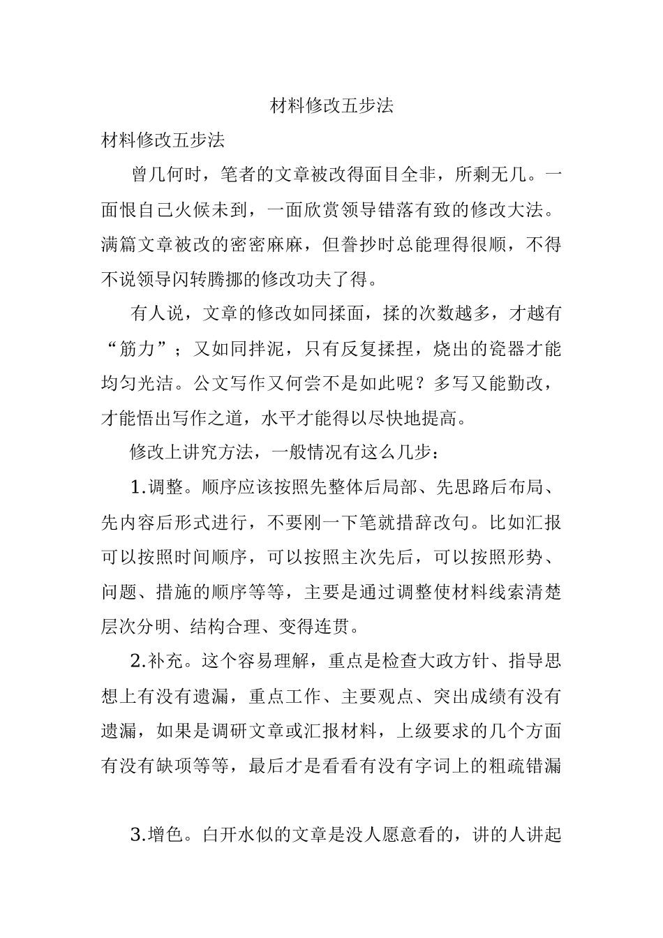 材料修改五步法.docx_第1页