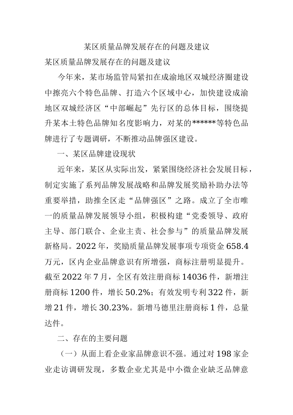 某区质量品牌发展存在的问题及建议.docx_第1页