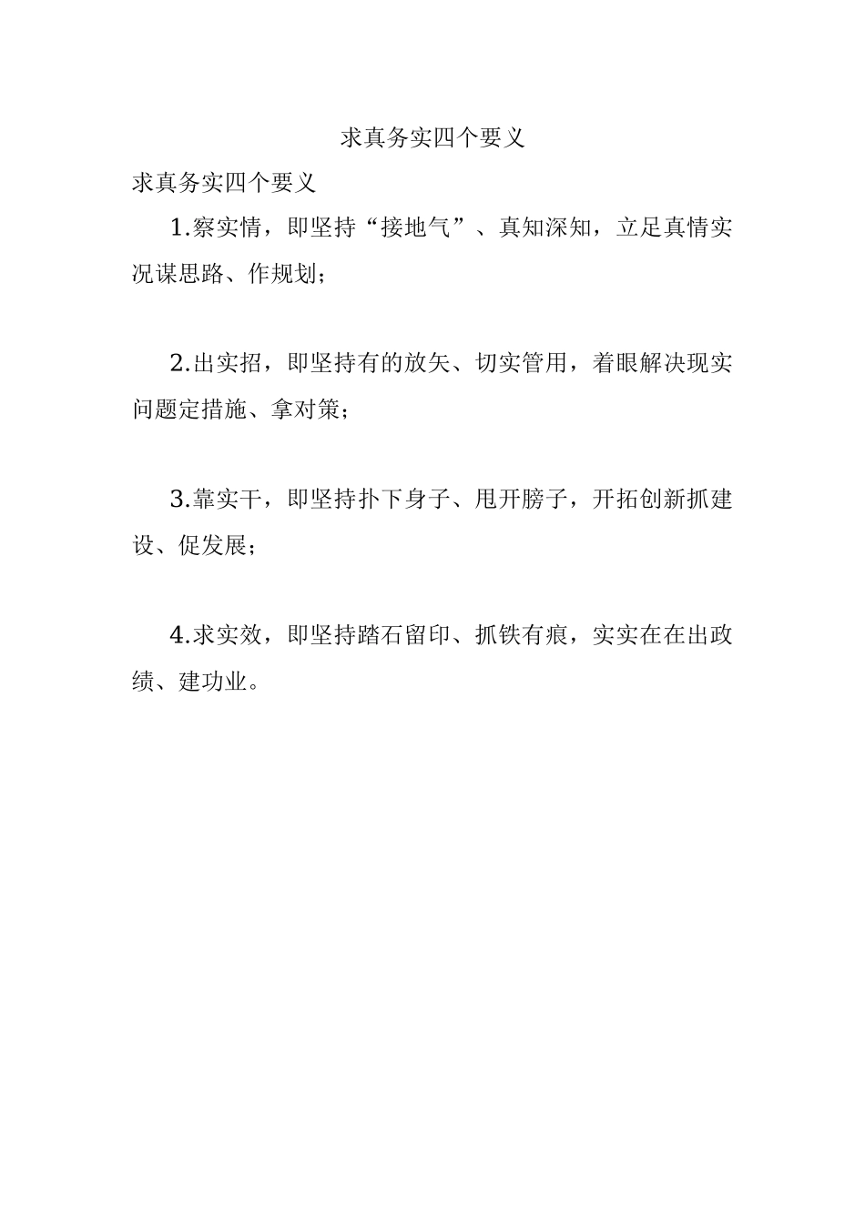 求真务实四个要义.docx_第1页