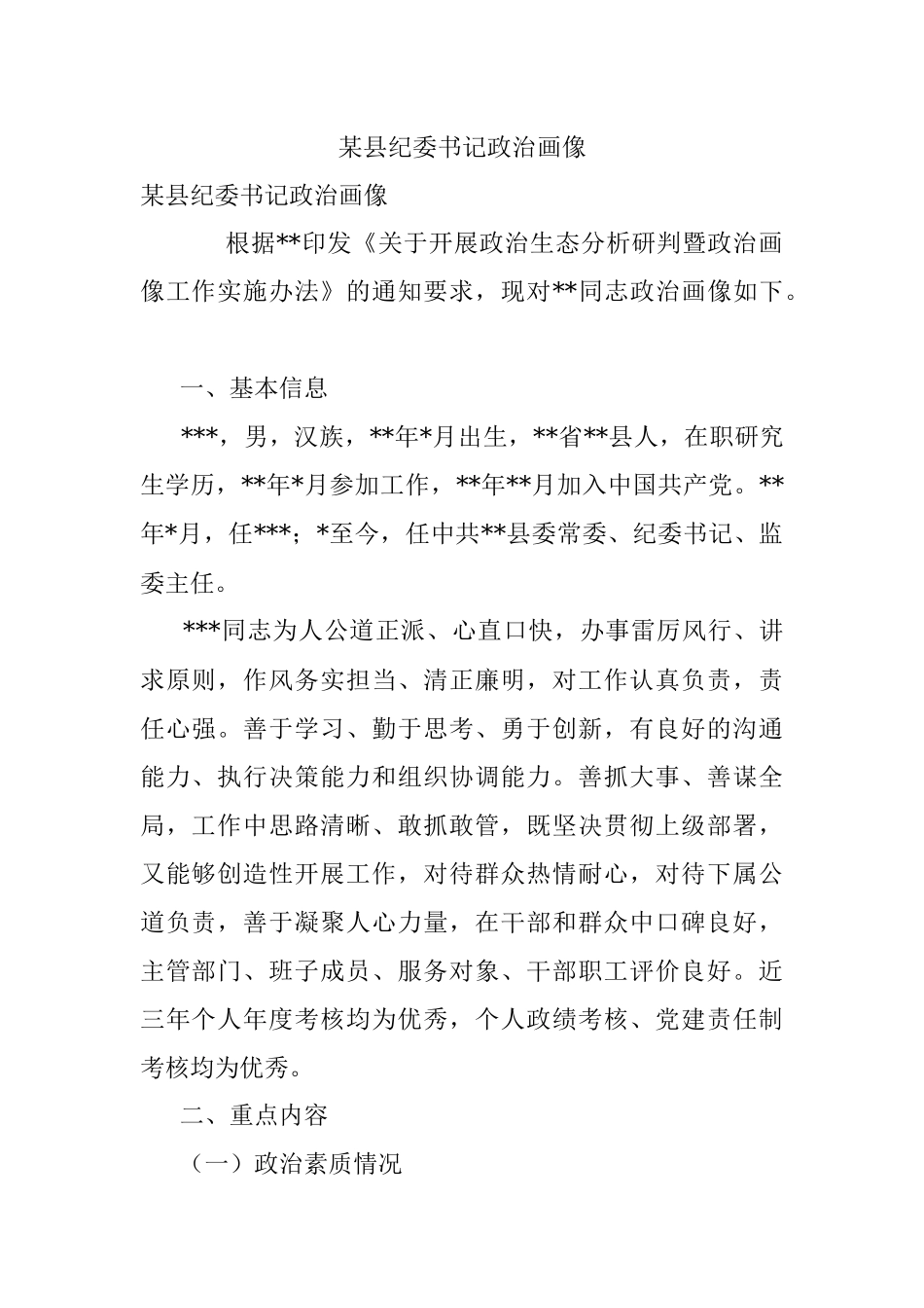 某县纪委书记政治画像_1.docx_第1页