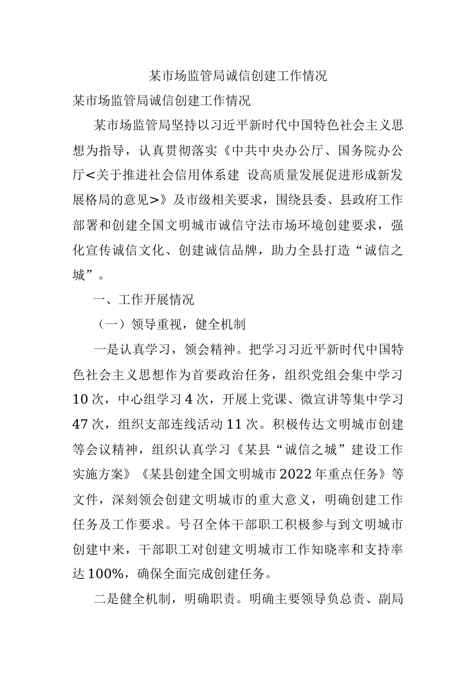 某市场监管局诚信创建工作情况_1.docx_第1页