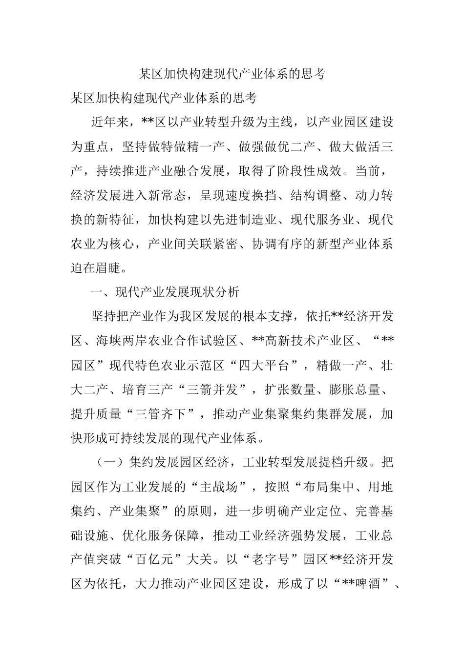 某区加快构建现代产业体系的思考.docx_第1页