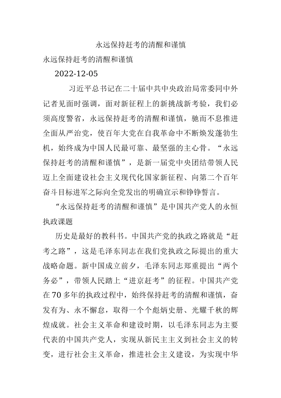 永远保持赶考的清醒和谨慎.docx_第1页