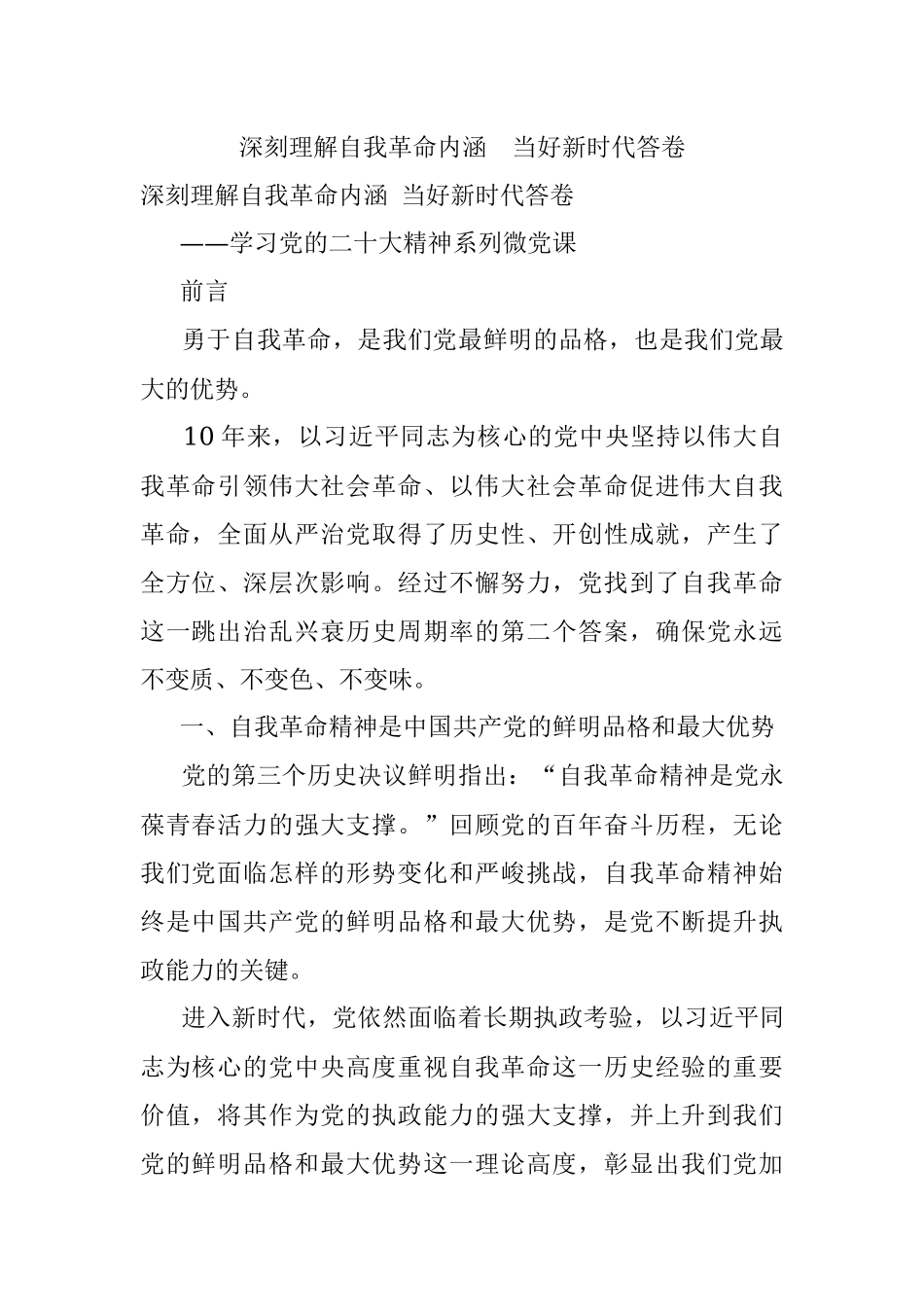 深刻理解自我革命内涵当好新时代答卷.docx_第1页