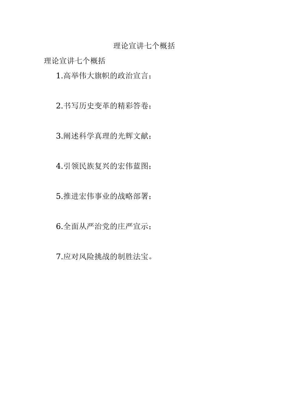 理论宣讲七个概括.docx_第1页