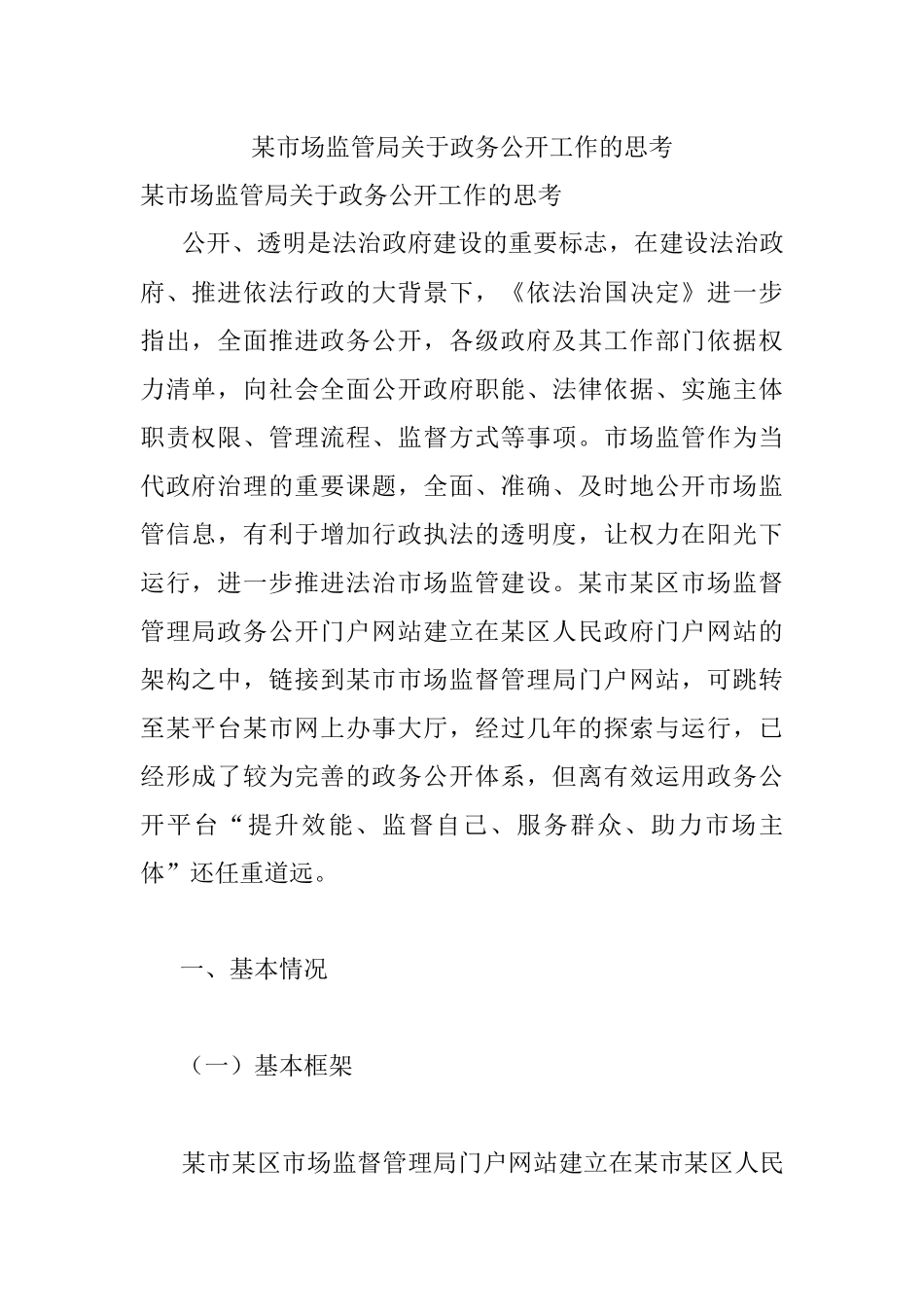 某市场监管局关于政务公开工作的思考.docx_第1页