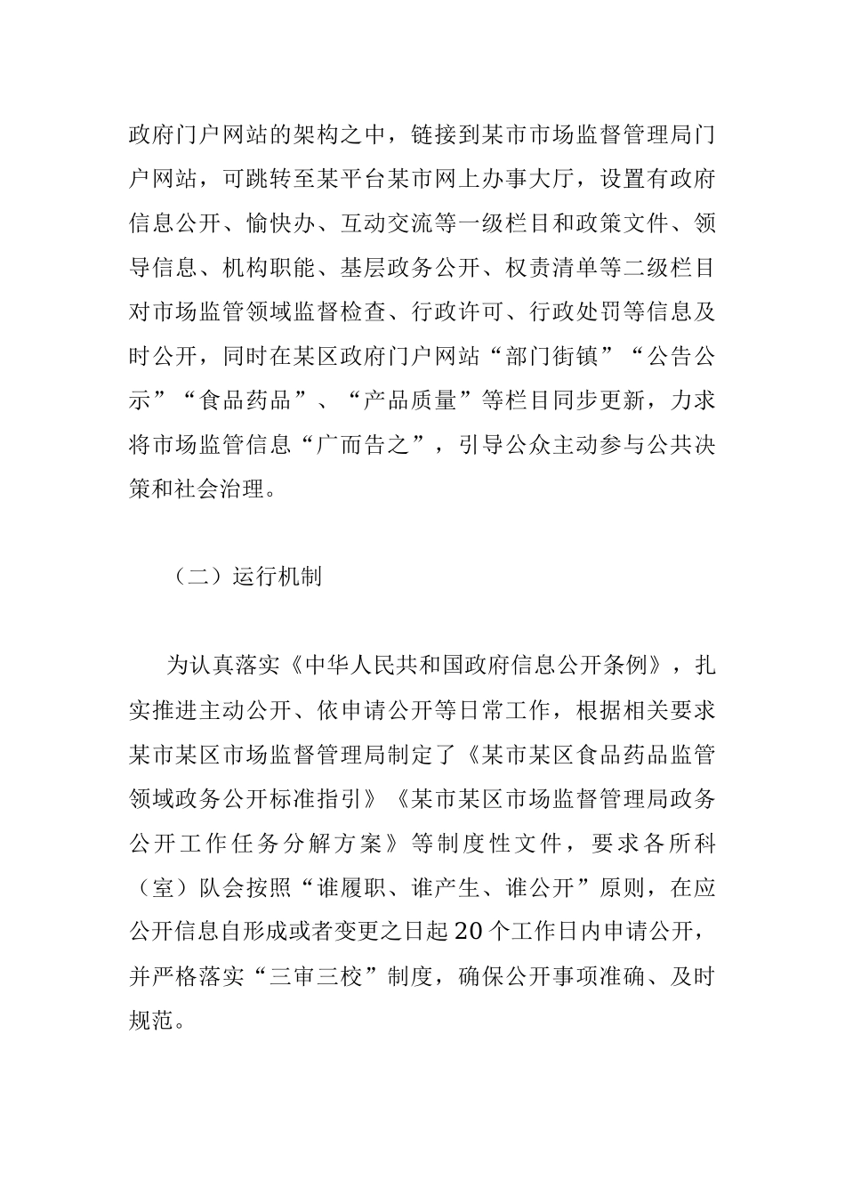 某市场监管局关于政务公开工作的思考.docx_第2页