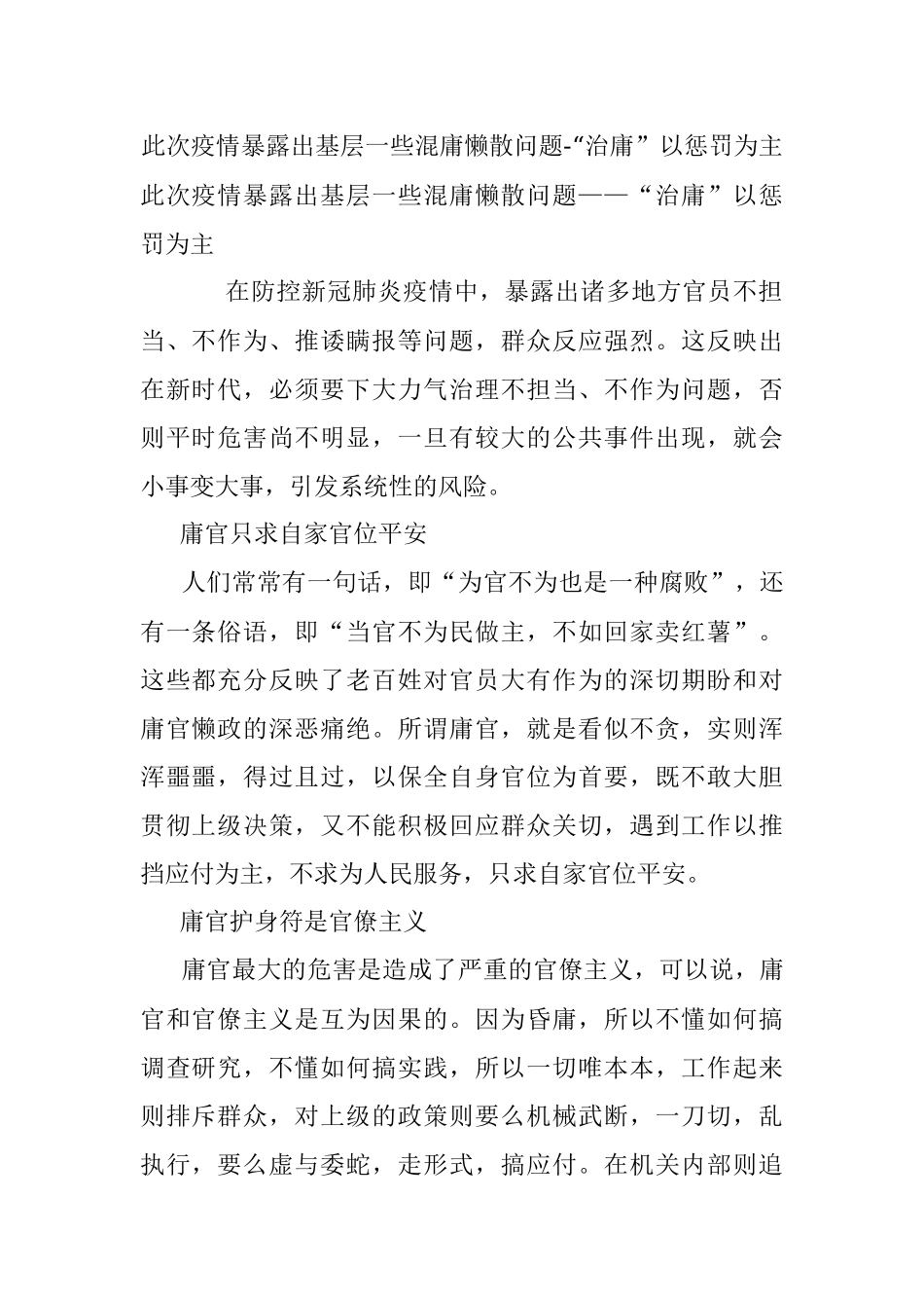 此次疫情暴露出基层一些混庸懒散问题-“治庸”以惩罚为主.docx_第1页