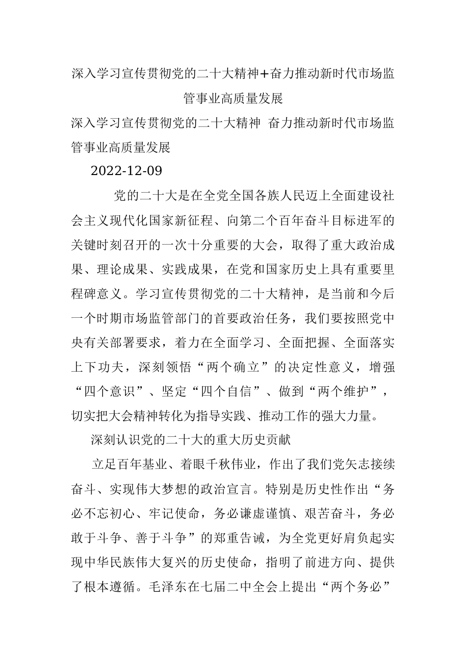 深入学习宣传贯彻党的二十大精神+奋力推动新时代市场监管事业高质量发展.docx_第1页