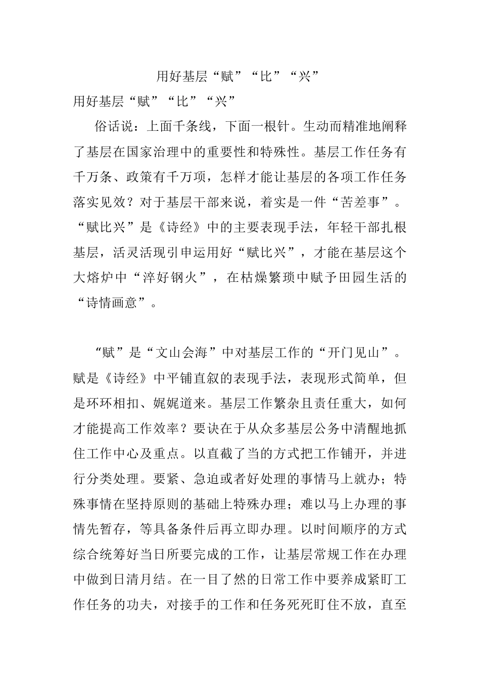 用好基层“赋”“比”“兴”.docx_第1页