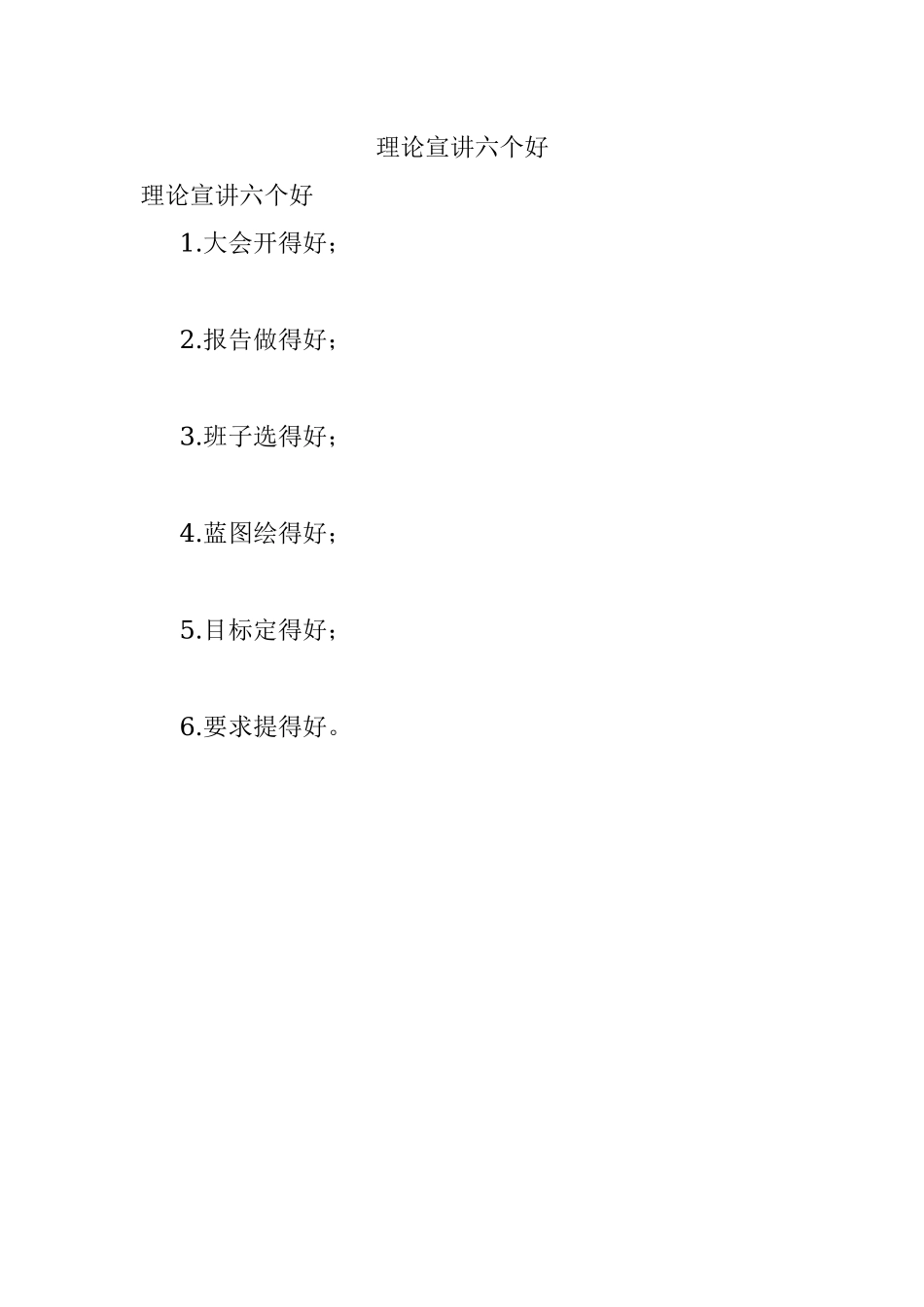 理论宣讲六个好.docx_第1页