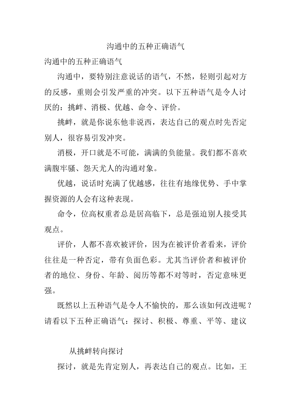 沟通中的五种正确语气.docx_第1页