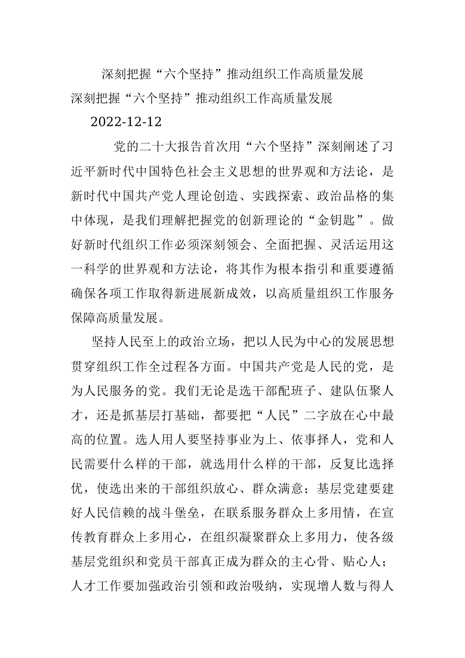 深刻把握“六个坚持”推动组织工作高质量发展.docx_第1页