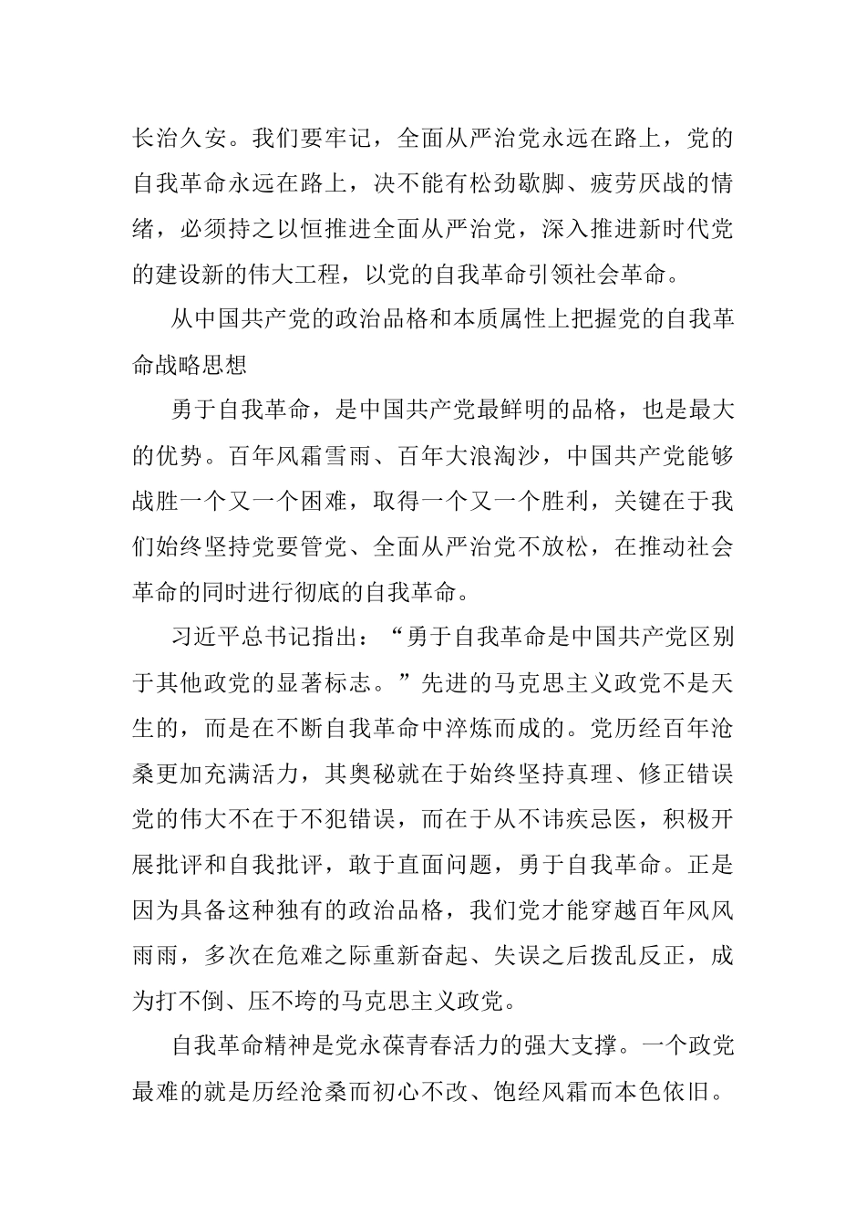 深刻领悟自我革命的内涵和本质要求.docx_第3页